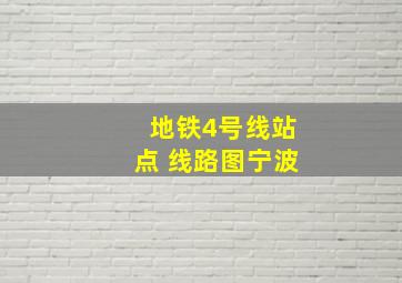 地铁4号线站点 线路图宁波